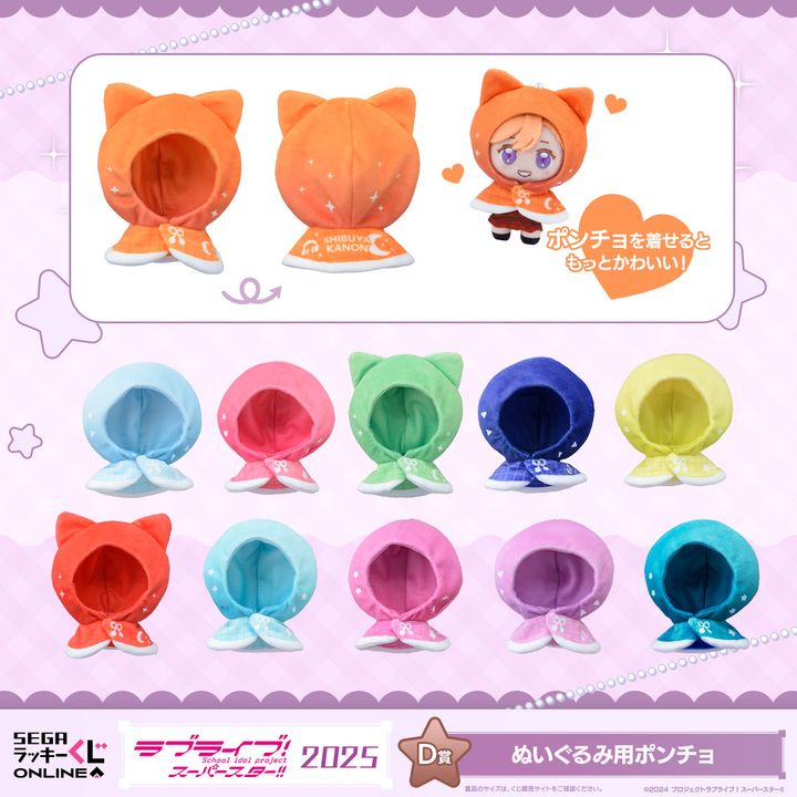 D賞：ぬいぐるみ用ポンチョ