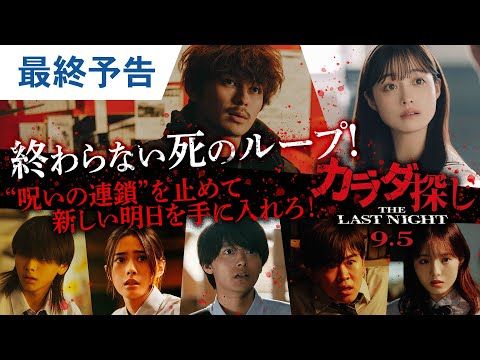 橋本環奈×眞栄田郷敦、深夜の遊園地で繰り返される呪いの連鎖——『カラダ探し THE LAST NIGHT』最終予告