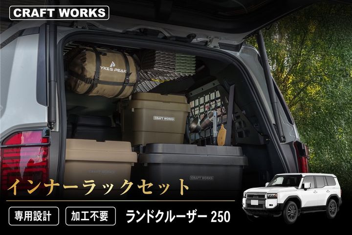 ランクル250専用「インナーラックセット」登場！キャンプ・釣り・車中泊の荷物問題を一発解決