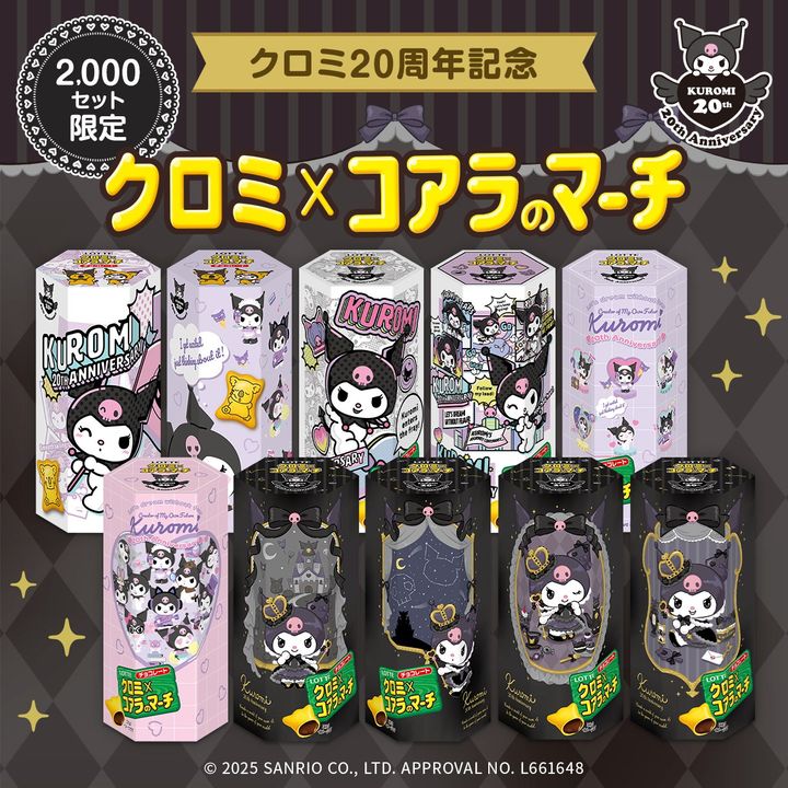「クロミ×コアラのマーチ」（C）2025 SANRIO CO., LTD. APPROVAL NO. L661648 （C）L／KMP