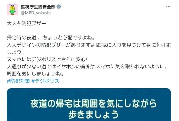警視庁生活安全部の公式Xアカウントより