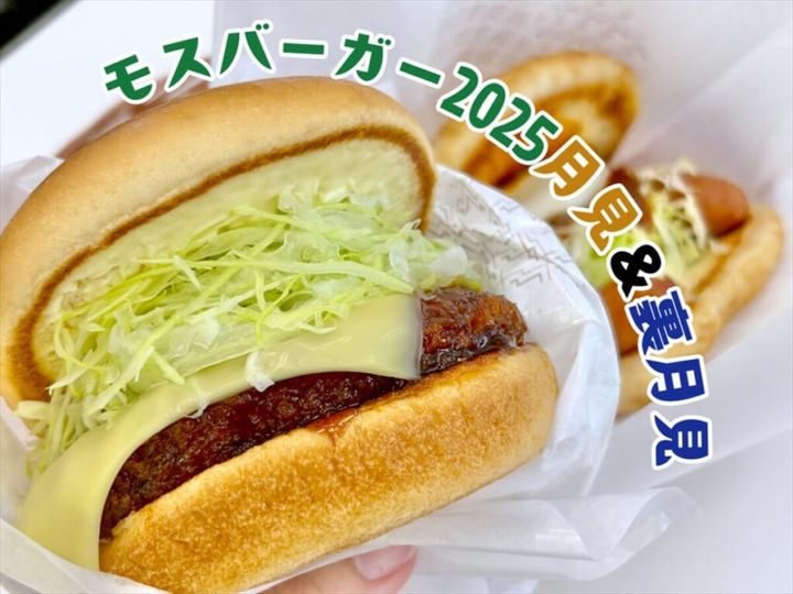  【モスバーガー】2025年の月見＆裏月見