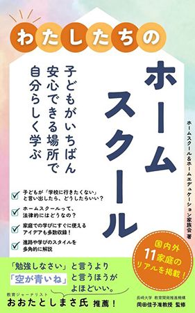ホームスクールのリアルを綴った電子書籍発売中。実践する11家庭にインタビュー！