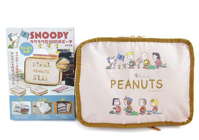 SNOOPY たっぷり入る！ ラクラク圧縮収納ポーチ BOOKの表紙