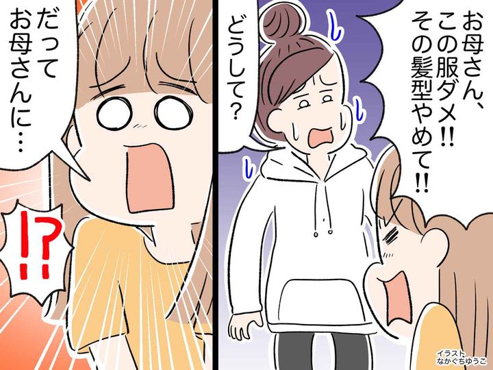 画像: 「お母さんこの服着ちゃダメ！ その髪型やめて！」娘からの指示にうんざりするが【まさかの理由】に涙