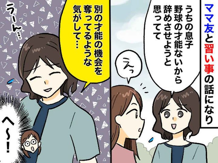 画像: ママ友「息子が野球を始めたの」数か月後「野球、辞めさせるわ」その『意外すぎる理由』に驚いた話