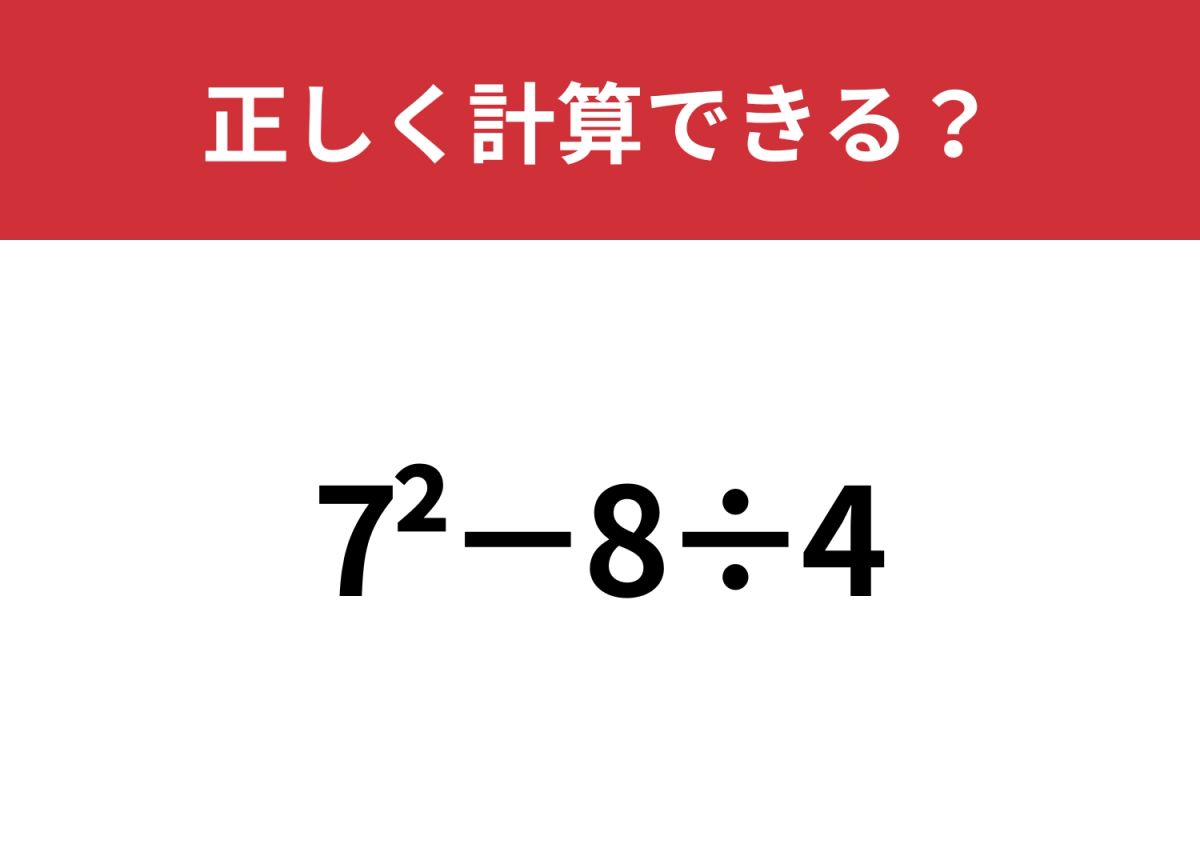 意味を理解できている人は少ないかも！？「7^2−8÷4」正しく計算