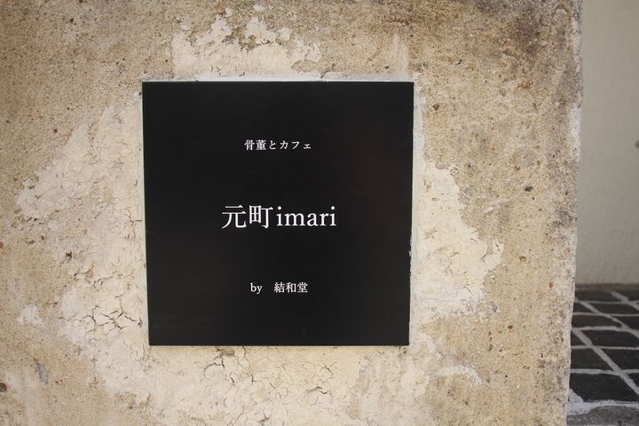 「元町imari」看板