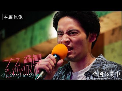 水上恒司、後悔と葛藤を抱えながら名曲「⽥園」を熱唱！ 吉岡里帆と挑む『九龍ジェネリックロマンス』本編映像