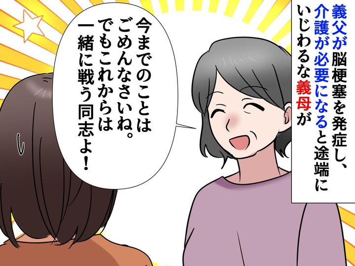 画像: 散々嫁いびりしてきた義母が「昔はごめんなさいね♡ これから同志よ」→ ドス黒い『本心』に嫁、絶句