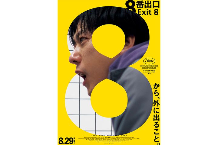 （C）2025 映画「8番出口」製作委員会