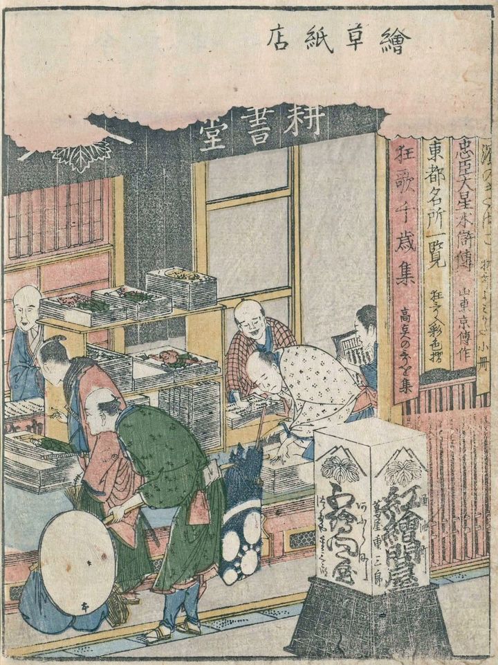 浅草庵作・葛飾北斎画『画本東都遊 3巻』に描かれた日本橋の蔦屋耕書堂