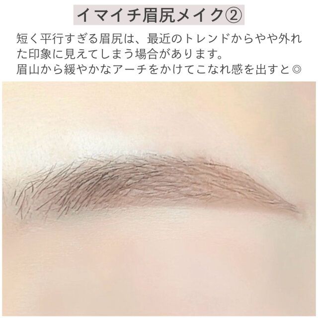 イマイチ眉尻メイク② 解説