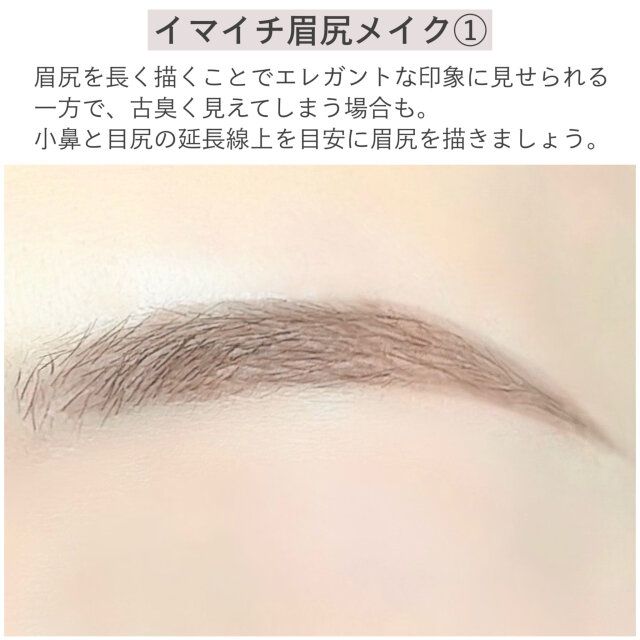 イマイチ眉尻メイク① 解説