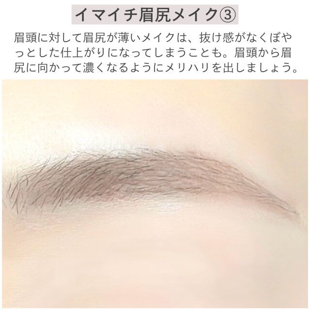 イマイチ眉尻メイク③ 解説