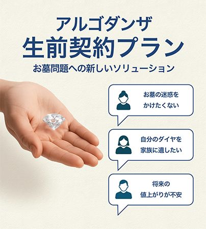 遺骨ダイヤのアルゴダンザが生前契約プランをリリース。ダイヤになる終活！