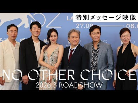 イ・ビョンホン主演×パク・チャヌク監督、失職男の狂気を描く『NO OTHER CHOICE』2026年公開決定