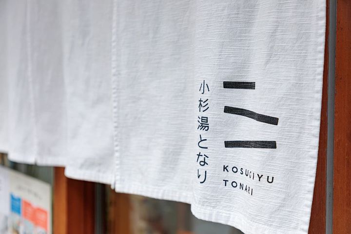 小杉湯となりののれん