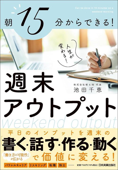 池田千恵『朝15分からできる！ 週末アウトプット』（日本実業出版社）