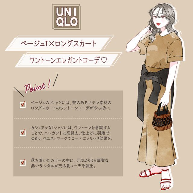 ベージュT×ロングスカート♪ワントーンエレガントコーデ