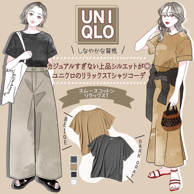 しなやかな質感♡カジュアルすぎない上品シルエットが◎ユニクロのリラックスTシャツコーデ