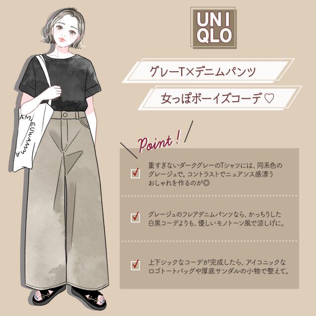 グレーT×デニムパンツ！女っぽボーイズコーデ