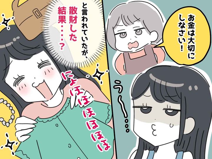 画像: 【後悔】「お金は大切にしなさい」母の忠告を聞かず、浪費した私 → 親の『真意』に気づいた40代の今