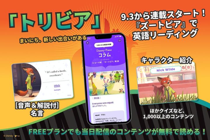 「まいにち」ディズニー作品やピクサー作品の豆知識を学べる「トリビア」