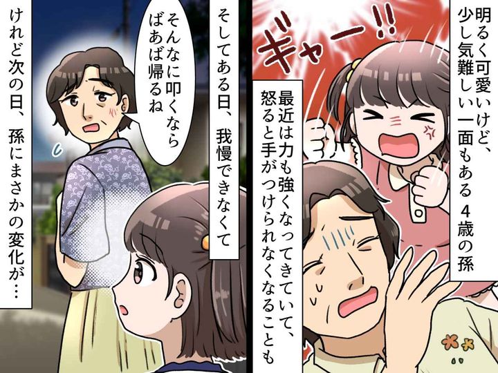 画像: 「ばぁばのバカ！」と4歳の孫娘に叩かれて──【耐えられず帰った私】→ 翌日、『まさかの一言』に涙
