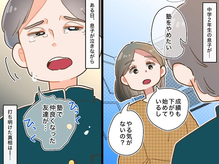 画像: 中学生息子が突然「塾やめたい」理由を聞くと →『まさかの真実』に母親が絶句した話
