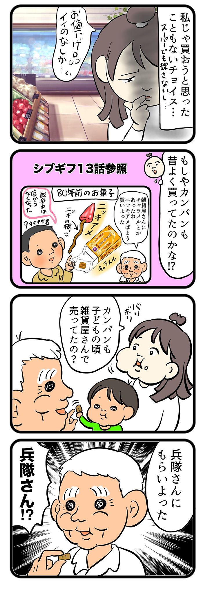 義父のマキオさんが買ってくるお菓子「カンパン」。昔はどこで買ったのか、聞いてみたら意外な答えが…【しぶしぶ同居したら義父が最高だった件・80】の画像2