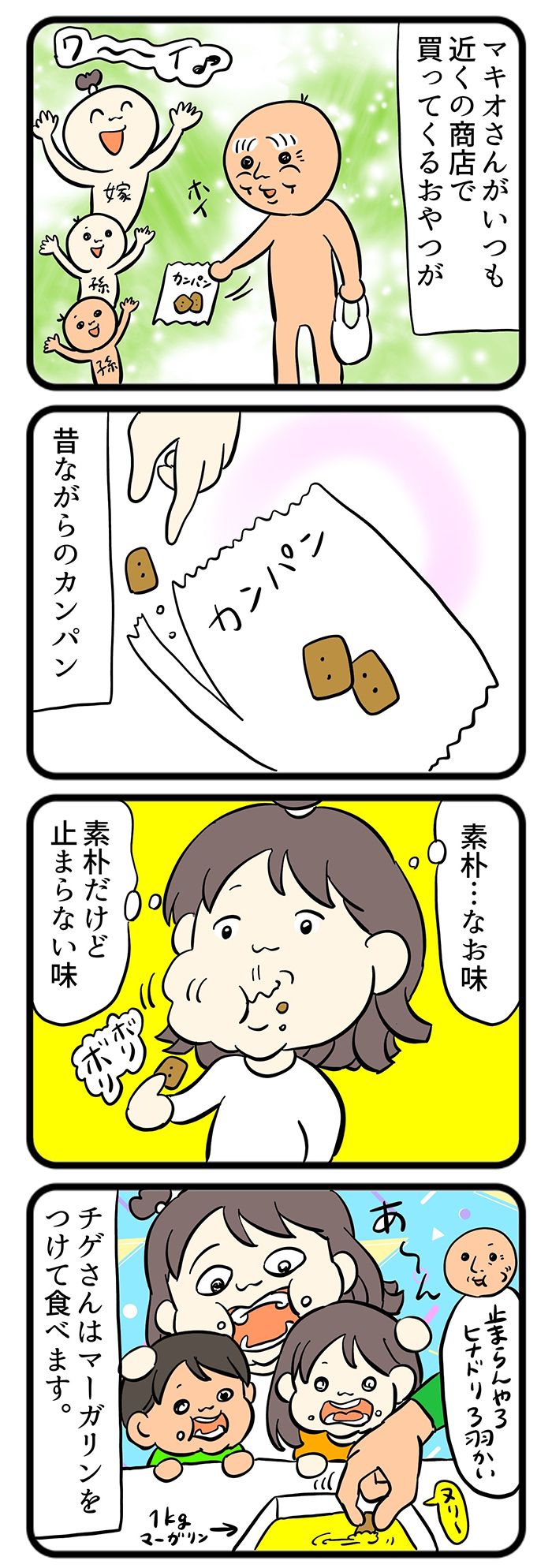 義父のマキオさんが買ってくるお菓子「カンパン」。昔はどこで買ったのか、聞いてみたら意外な答えが…【しぶしぶ同居したら義父が最高だった件・80】の画像1