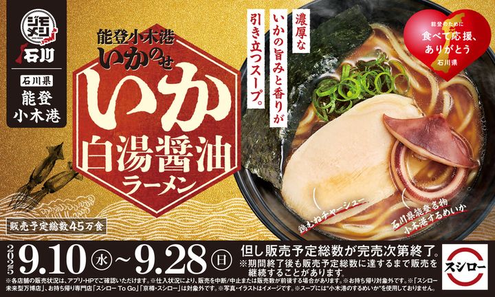 スシロー「能登小木港いかのせ いか白湯醤油ラーメン」