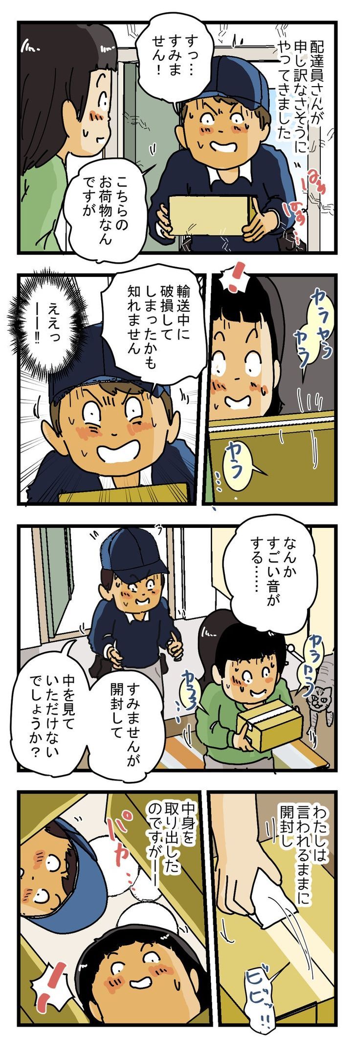 【荷物事故？】宅配便の箱の中から けたたましい音がする…