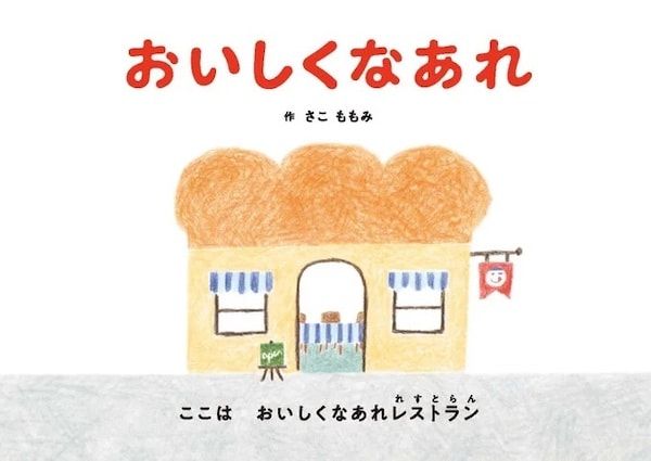 広島発！オタフクソースと地元絵本作家がコラボした食育絵本『おいしくなあれ』発売中