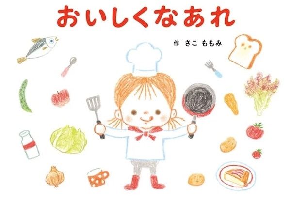広島発！オタフクソースと地元絵本作家がコラボした食育絵本『おいしくなあれ』発売中