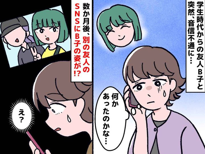 画像: 親友が突然、音信不通に。理由がわからず悩んでいたら → 偶然SNSで見かけた『衝撃の投稿』