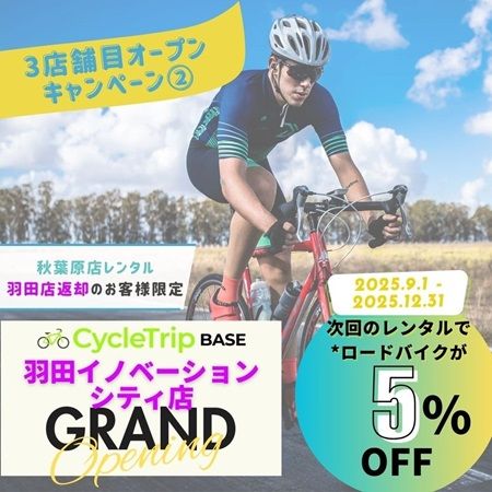 【東京都大田区】スポーツ自転車専門レンタル店「CycleTrip BASE」が羽田店をOPEN！キャンペーンも実施