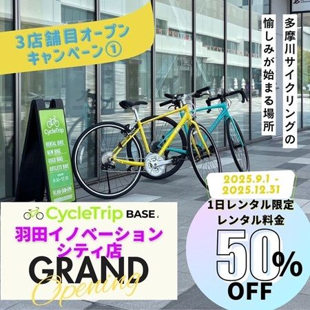 【東京都大田区】スポーツ自転車専門レンタル店「CycleTrip BASE」が羽田店をOPEN！キャンペーンも実施