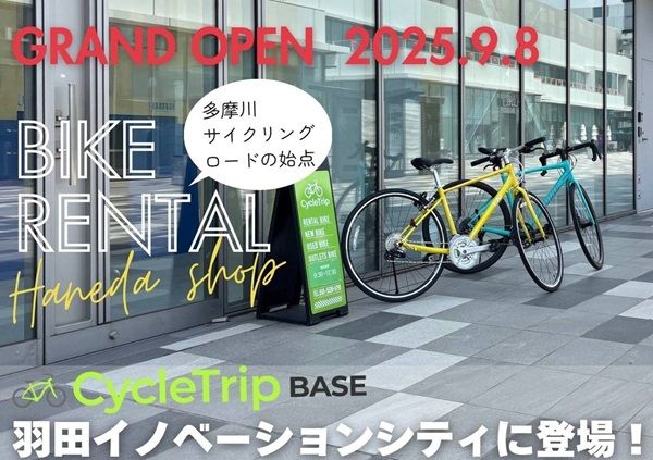 【東京都大田区】スポーツ自転車専門レンタル店「CycleTrip BASE」が羽田店をOPEN！キャンペーンも実施