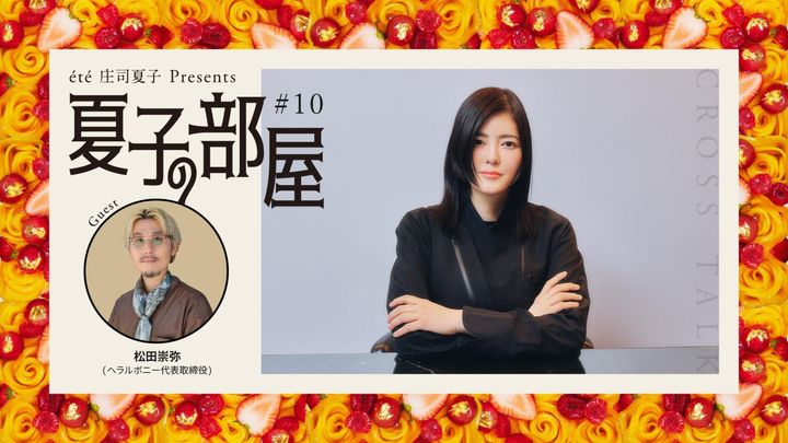 夏子の部屋 ゲスト：〈へラルボニー〉松田崇弥