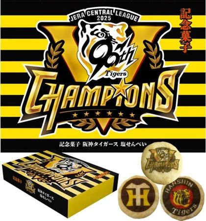 リーグ優勝＆球団創設90周年記念！「記念菓子 阪神タイガース 塩せんべい」発売