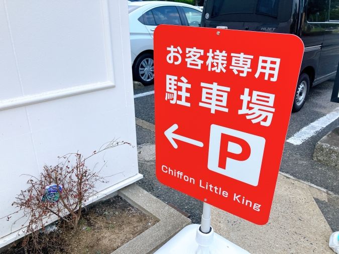 シフォンリトルキング 駐車場