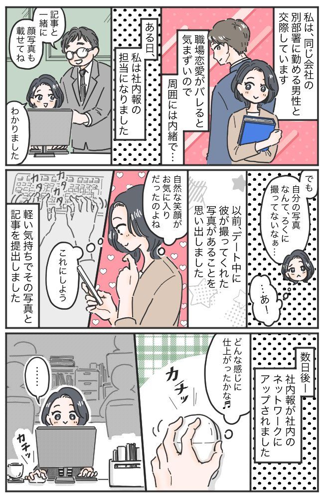 「え、この写真…」彼とは秘密の職場恋愛中。そんなとき、社内報を見て青ざめることに…！？