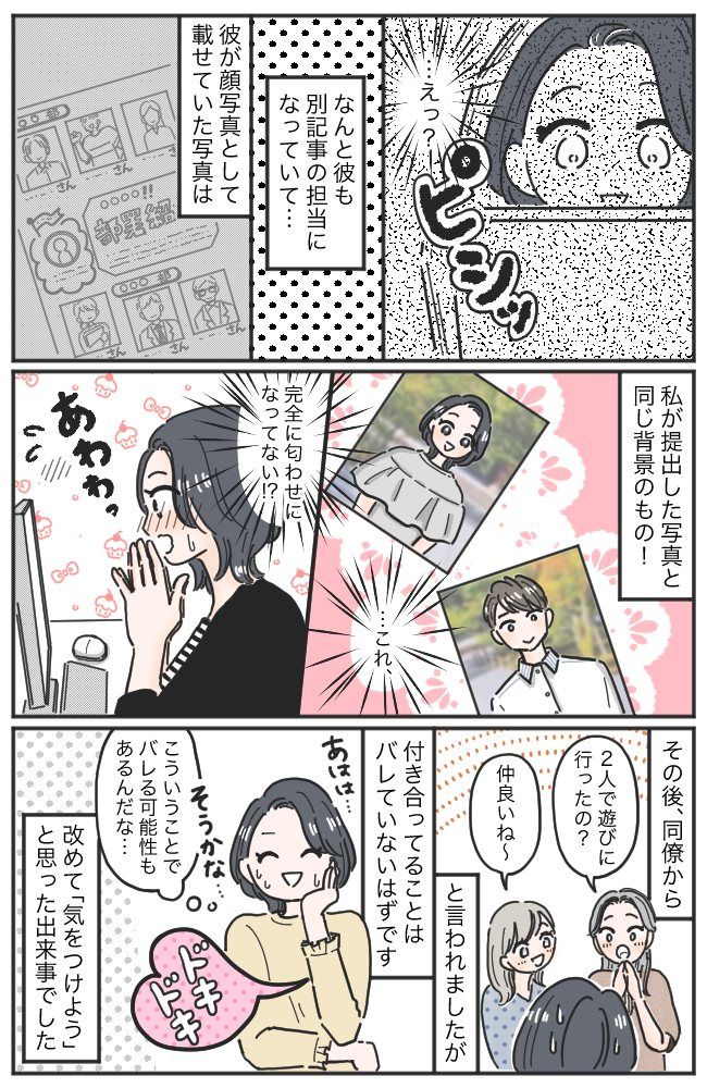 「え、この写真…」彼とは秘密の職場恋愛中。そんなとき、社内報を見て青ざめることに…！？