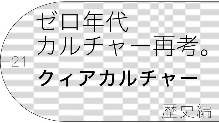 〈loneliness books〉オーナー・潟見陽が案内する、ゼロ年代「クィアカルチャー」の歴史