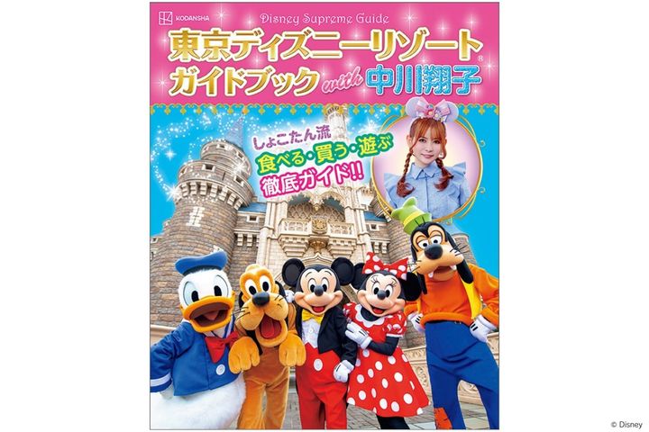 講談社「Disney Supreme Guide東京ディズニーリゾートガイドブック with 中川翔子」