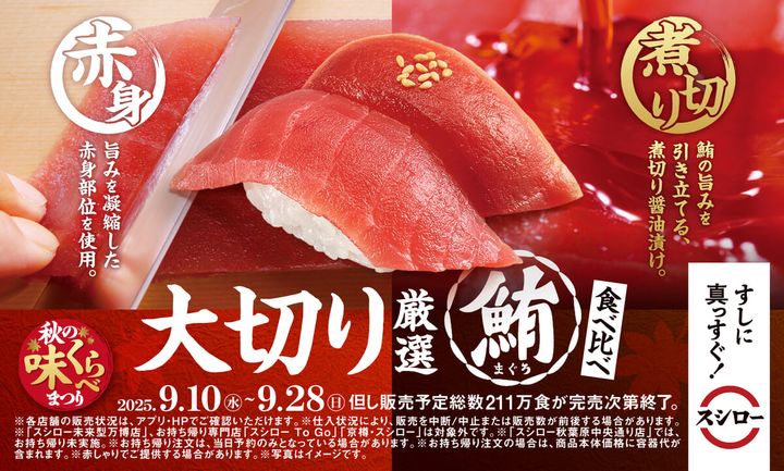 スシロー「大切り厳選まぐろ食べ比べ」