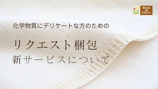 メイド・イン・アース、香りや化学物質に敏感な人も安心して受け取れるサービス導入