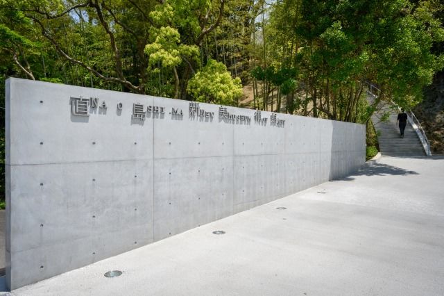直島新美術館